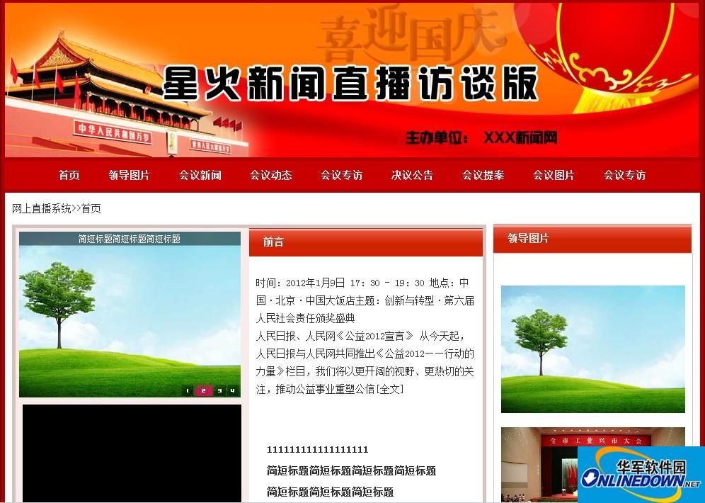 星火直播系统媒体访谈版截图