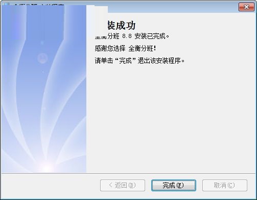 全衡分班截图