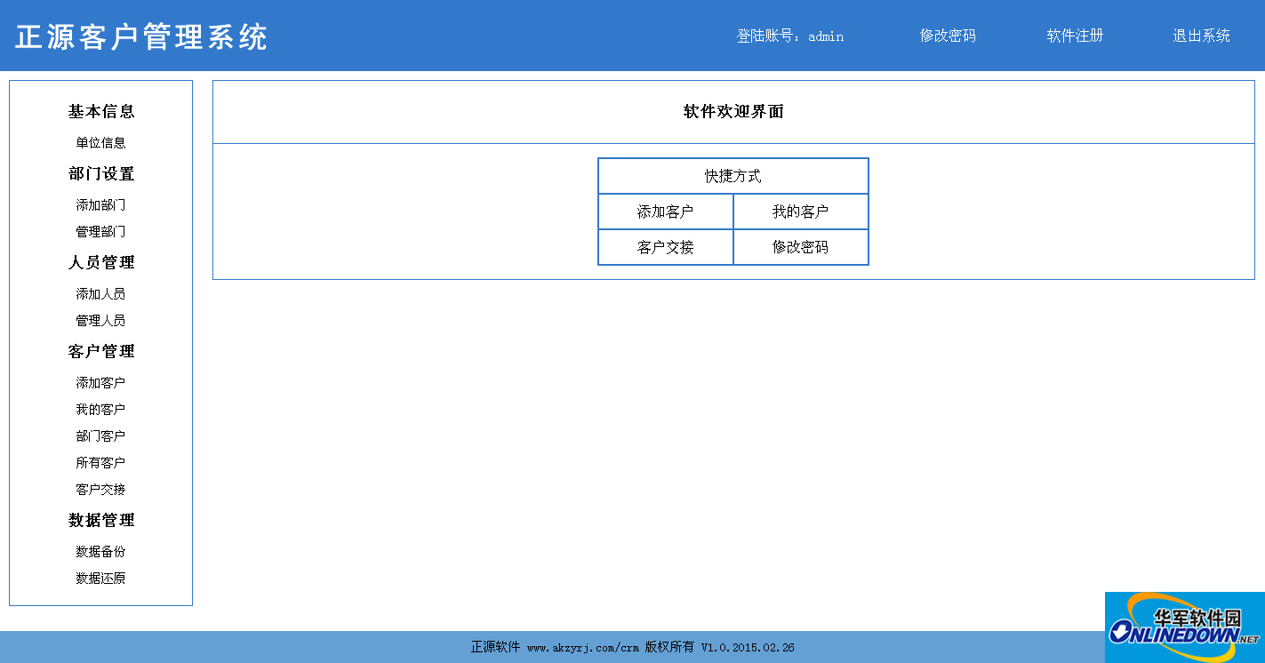 正源客户管理系统截图