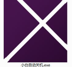 小白自动关机软件截图