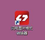 闪电图片格式转换器截图