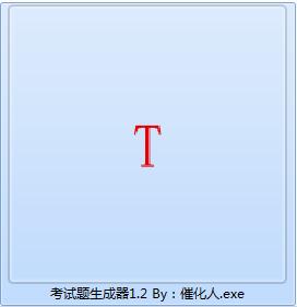 考试题生成器截图