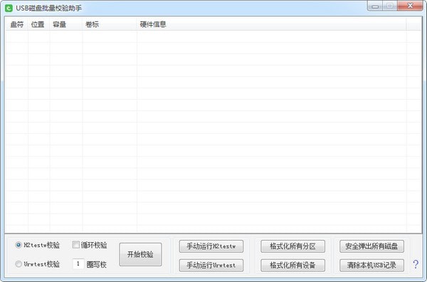 USB磁盘批量校验助手截图