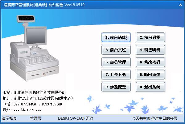 速腾药店管理系统截图