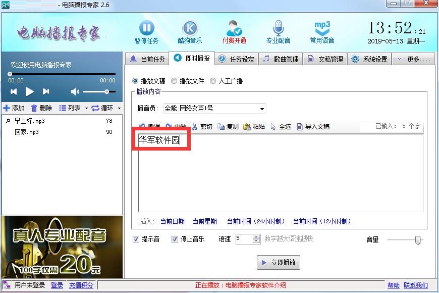 电脑播报专家截图