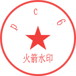 火箭水印截图