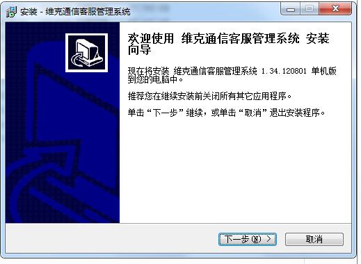 维克通信客服管理系统截图