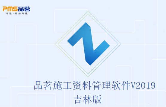 品茗施工资料管理软件2019吉林版截图
