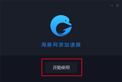 海豚网游加速器 海豚网游加速器截图