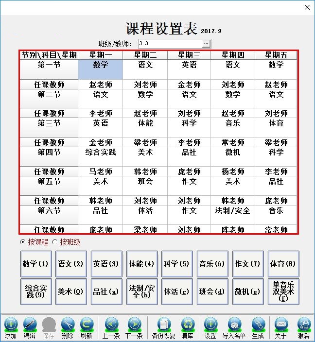 课程表录入软件截图