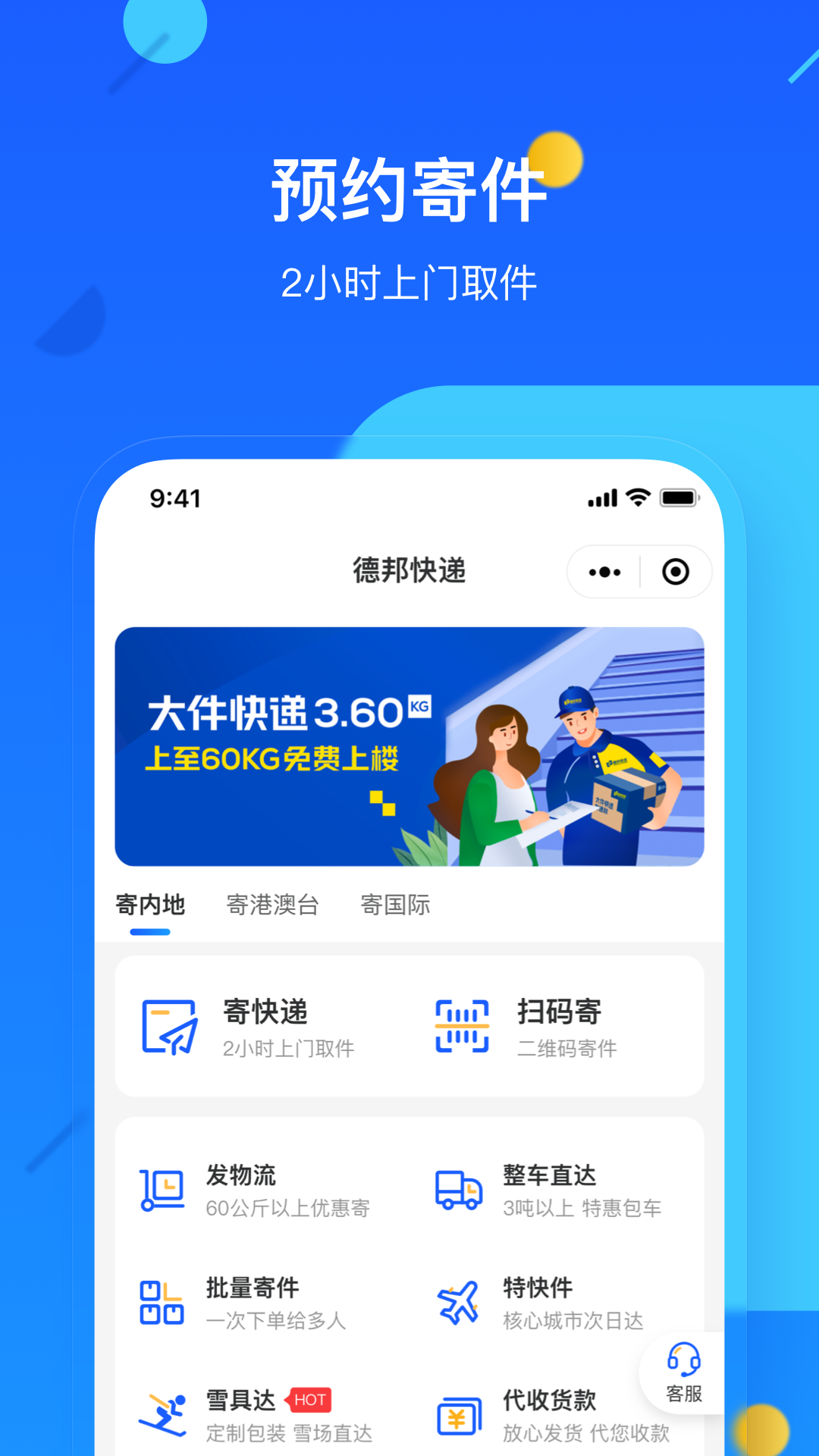 德邦快递 德邦快递截图
