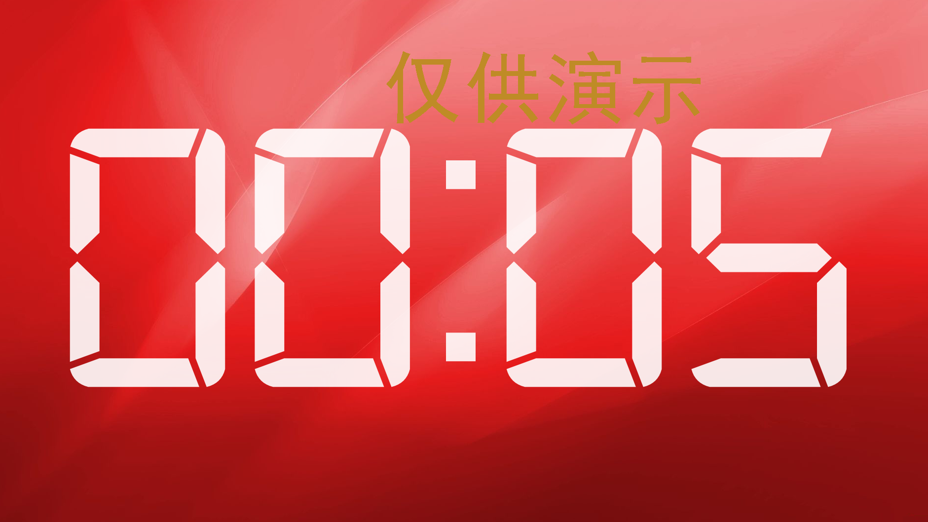 超时倒计时截图