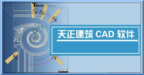 天正建筑2013截图