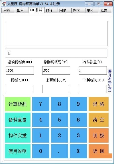 火星源钢构预算助手截图