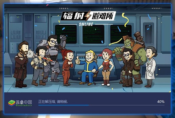 辐射避难所Online电脑版截图