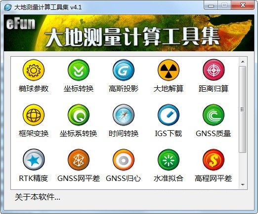 大地测量计算工具集截图