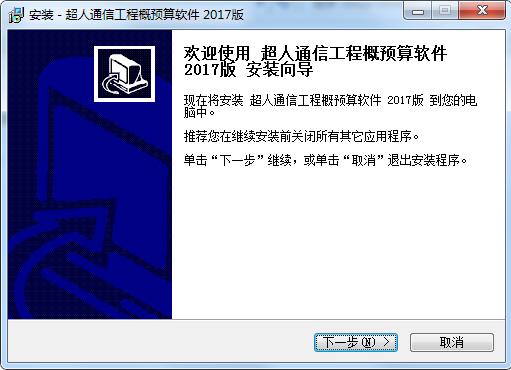 超人通信工程概预算软件截图
