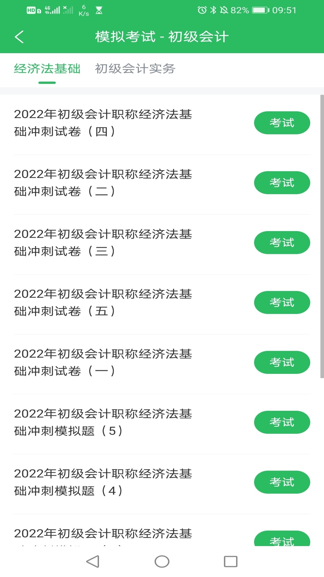 初级会计 初级会计截图