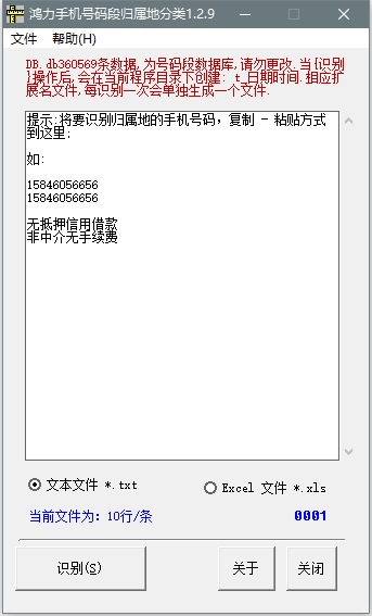 鸿力手机号码段归属地分类软件截图
