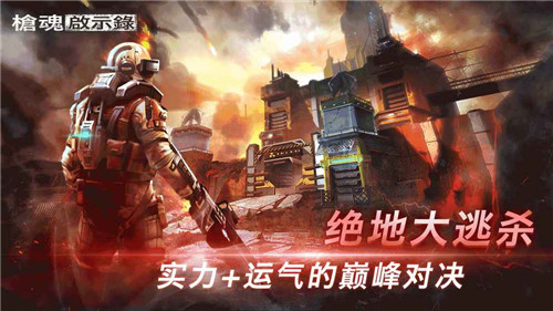 枪魂启示录截图