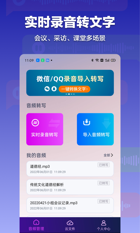 录音转文字 录音转文字截图