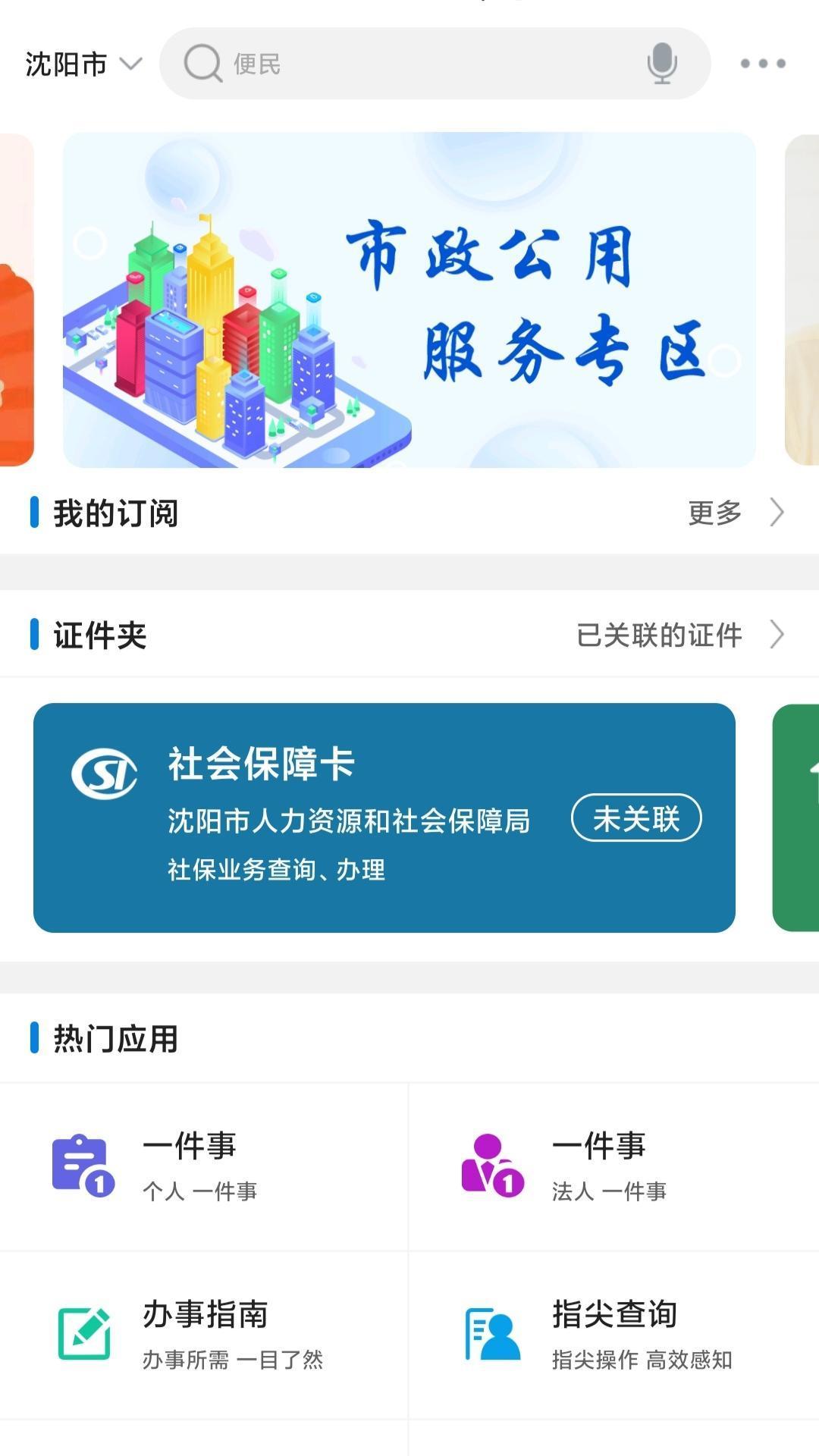 沈阳政务服务 沈阳政务服务截图