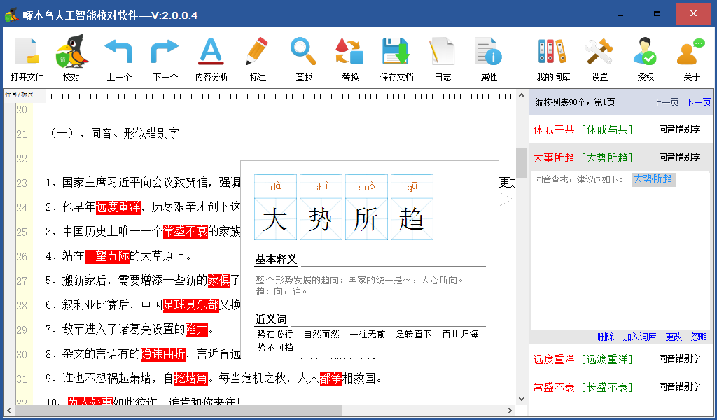 啄木鸟人工智能校对软件截图