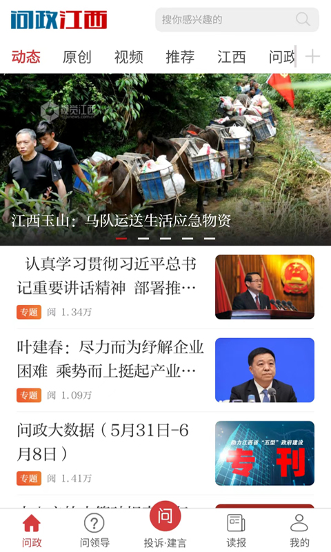 问政江西 问政江西截图