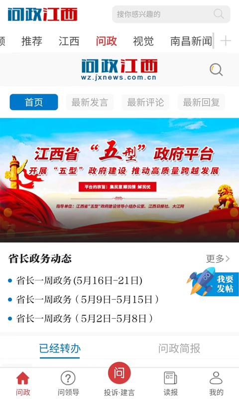 问政江西 问政江西截图