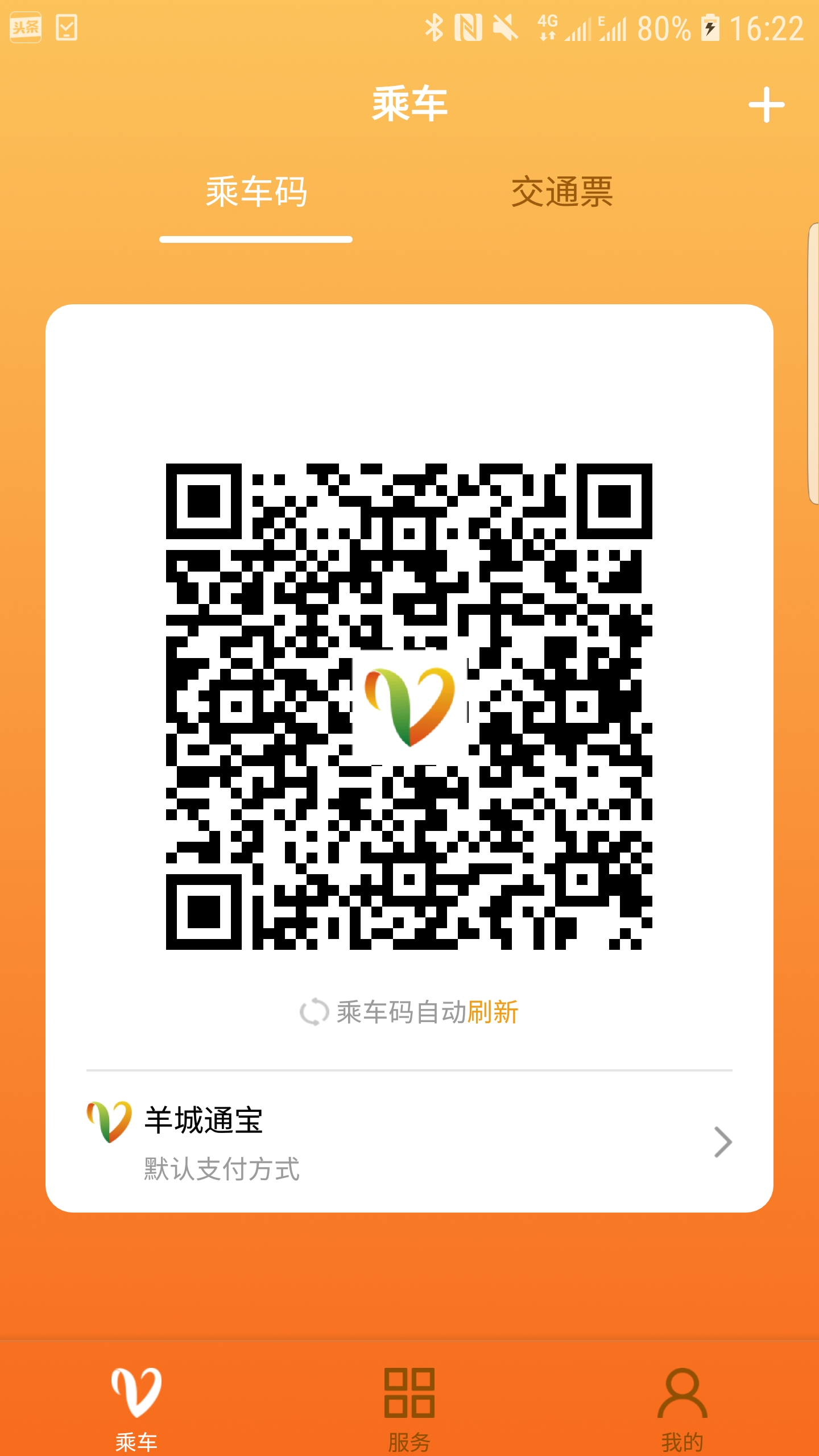 羊城通 羊城通截图