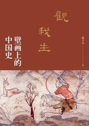 观我生:壁画上的中国史