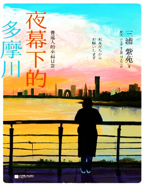 《夜幕下的多摩川:普通人的幸福日常》宫崎骏赞叹不已,豆瓣评分9.6、年度治愈作品No.1 三浦紫苑历时6年写就的散文集,国内稀缺!无论生活如何困难、残酷,都要热烈地活,活得像一个真正的人