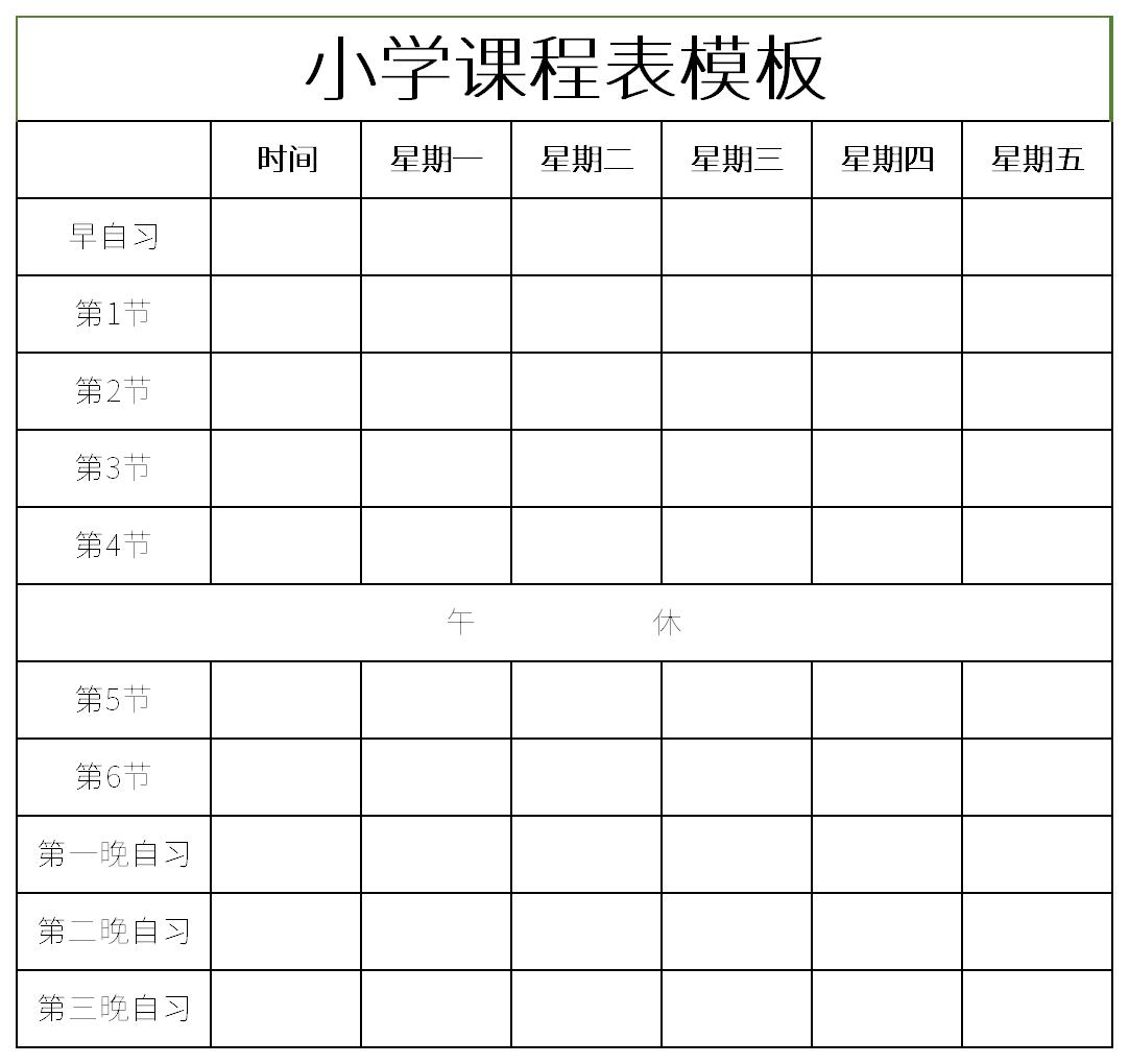 小学课程表时间表截图
