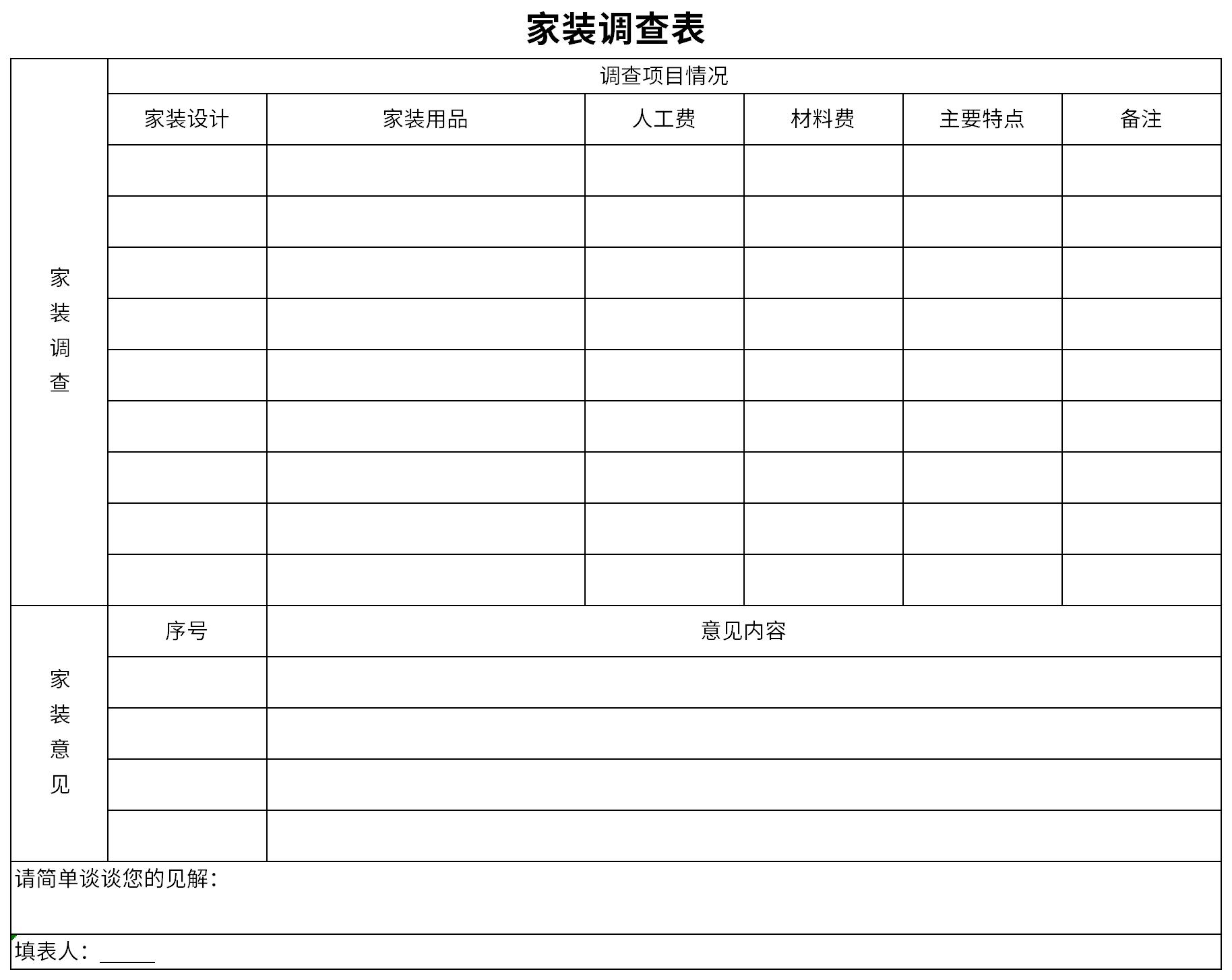 家装调查表截图