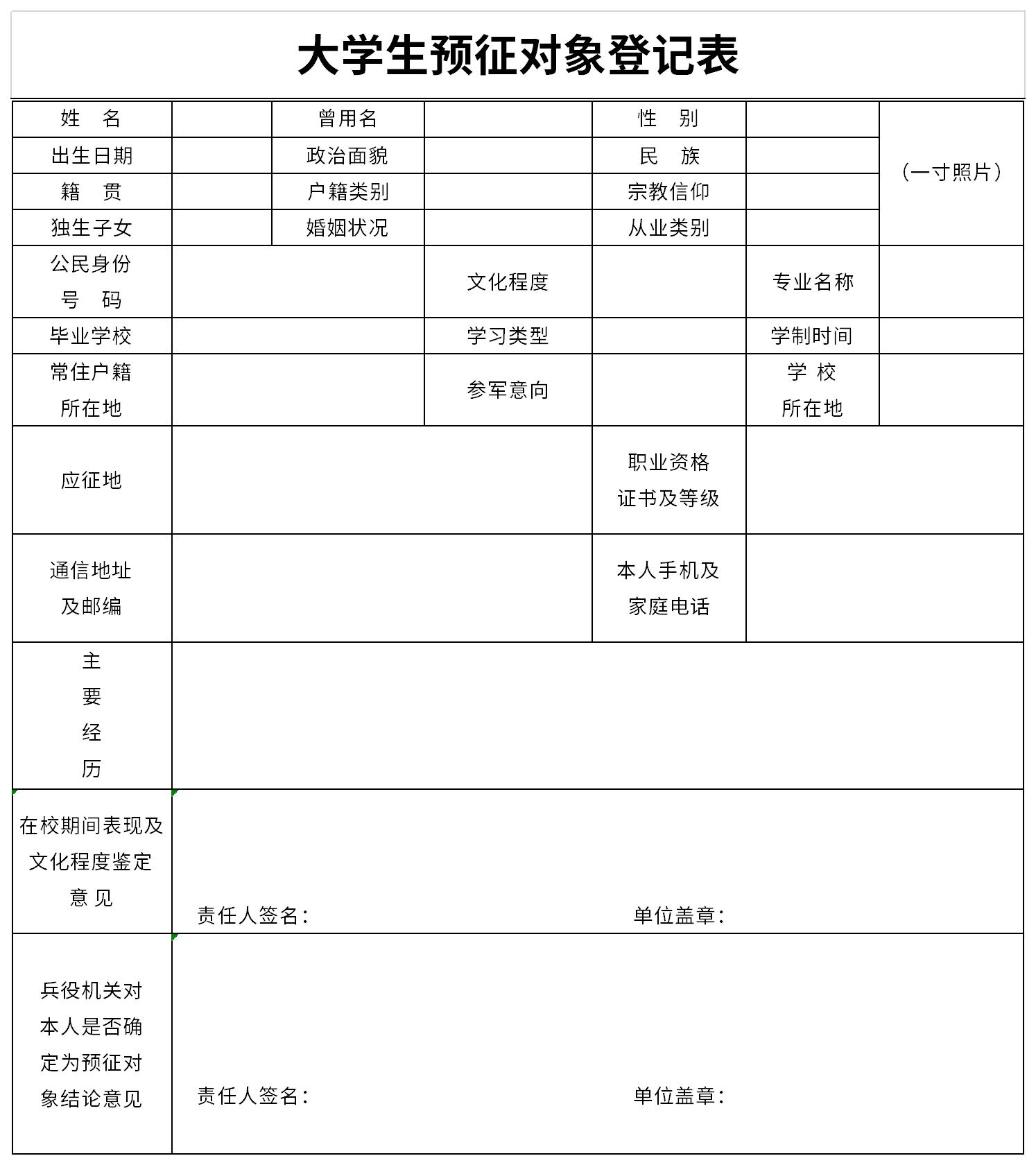 大学生预征对象登记表截图