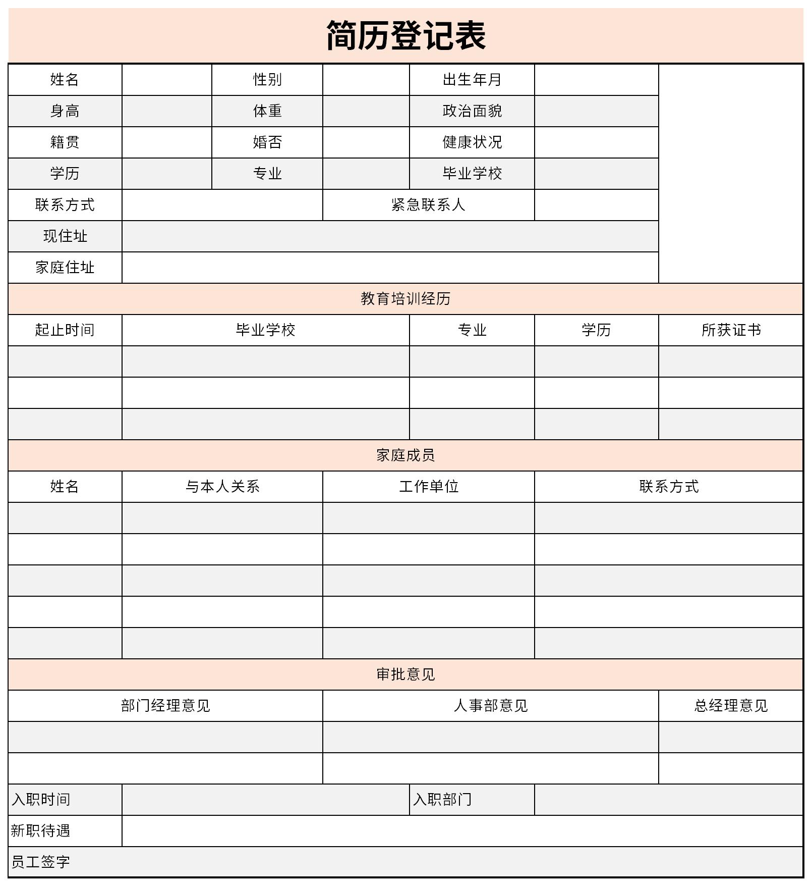 简历登记表截图