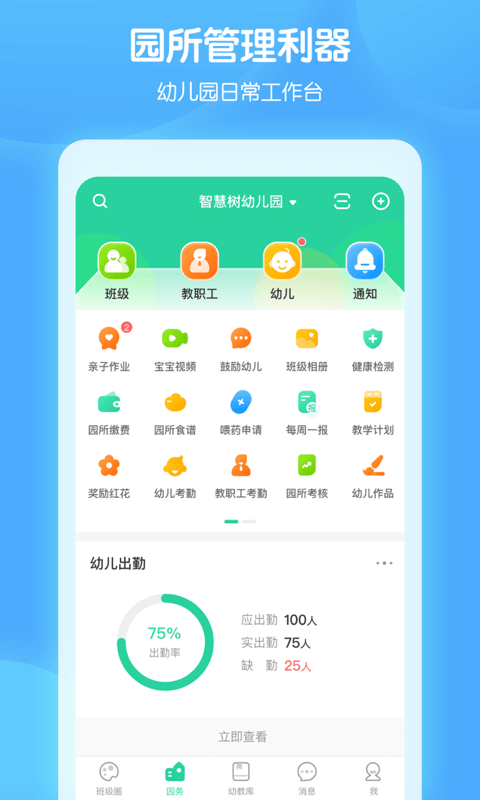 智慧树园丁版 智慧树园丁版截图