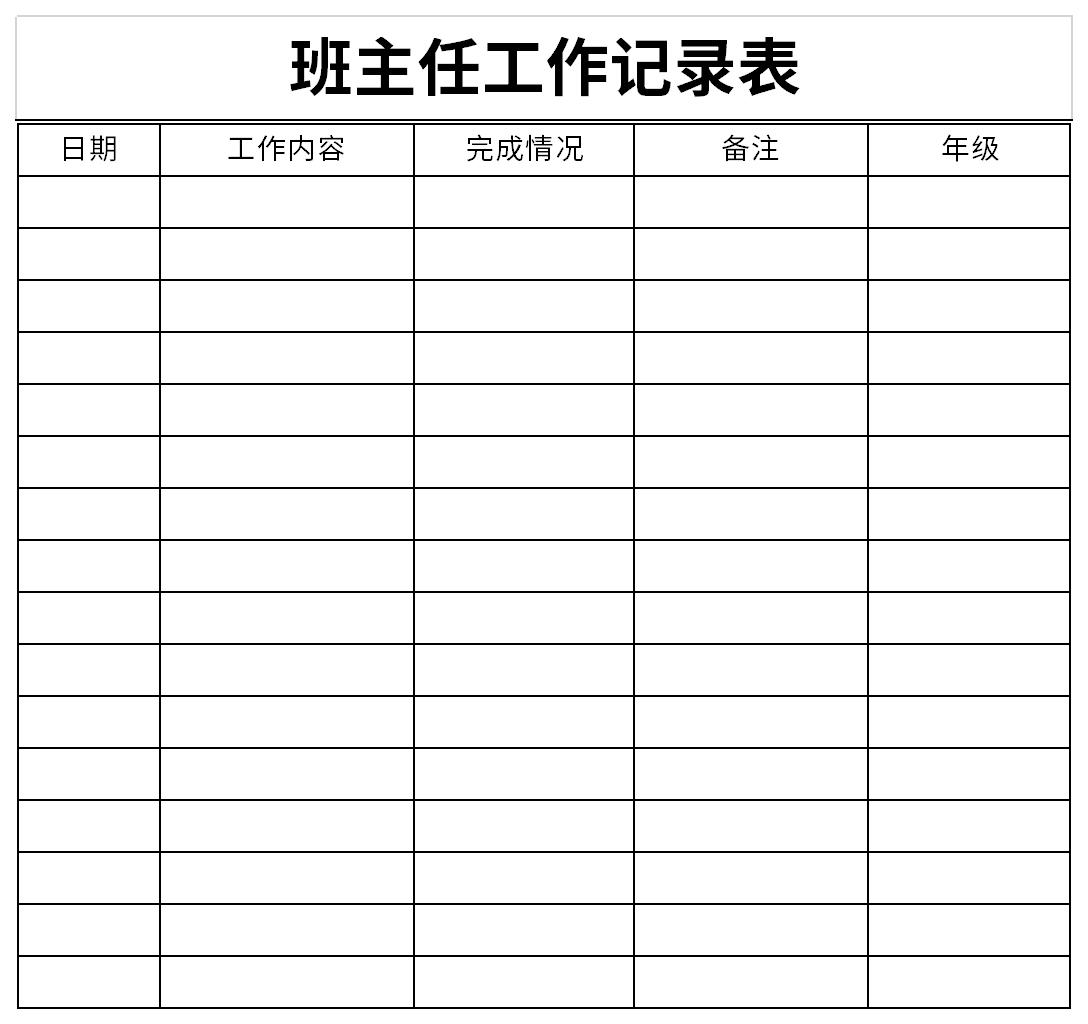 班主任工作记录表截图
