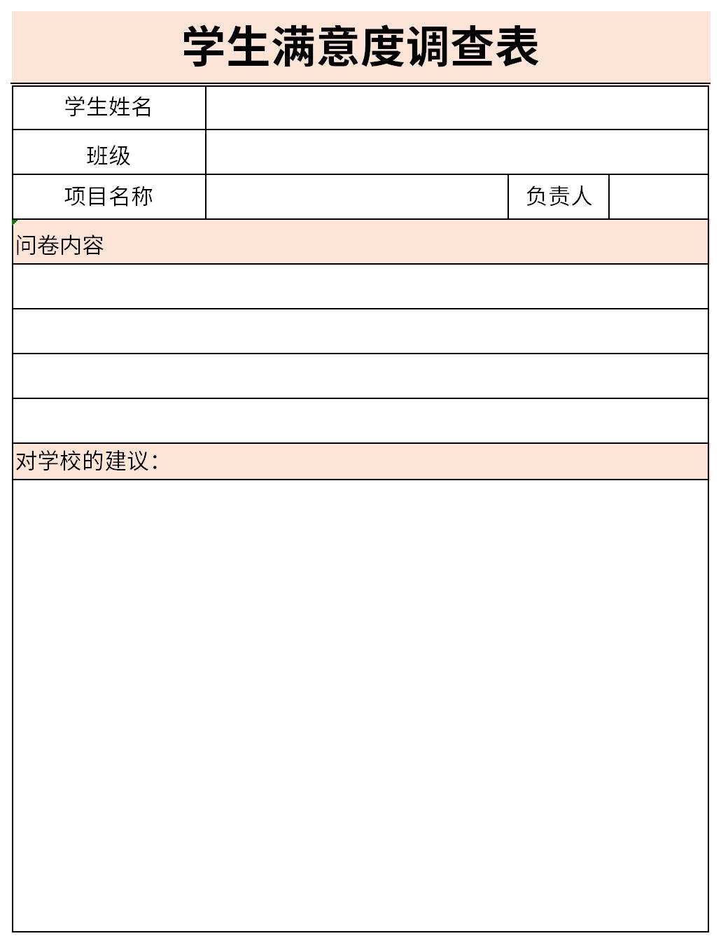 学生满意度调查表截图