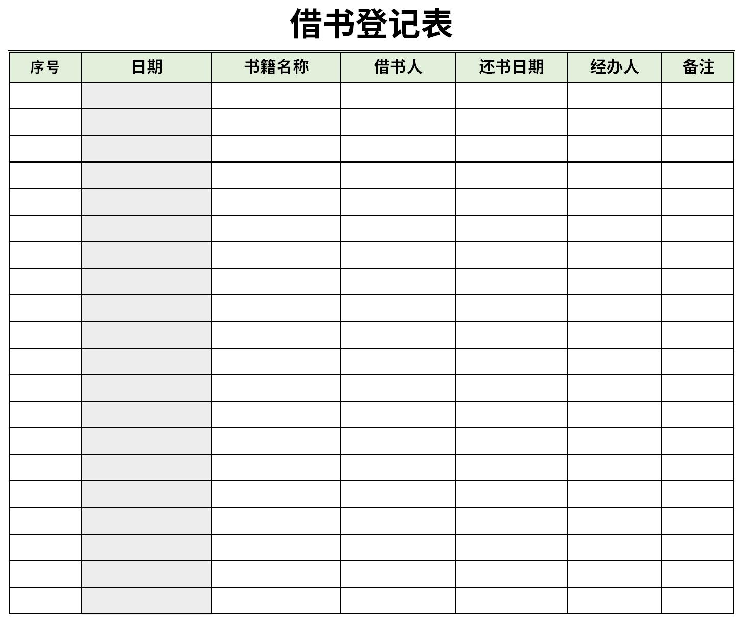借书登记表截图
