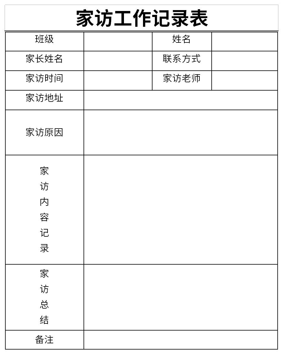 家访工作记录表截图
