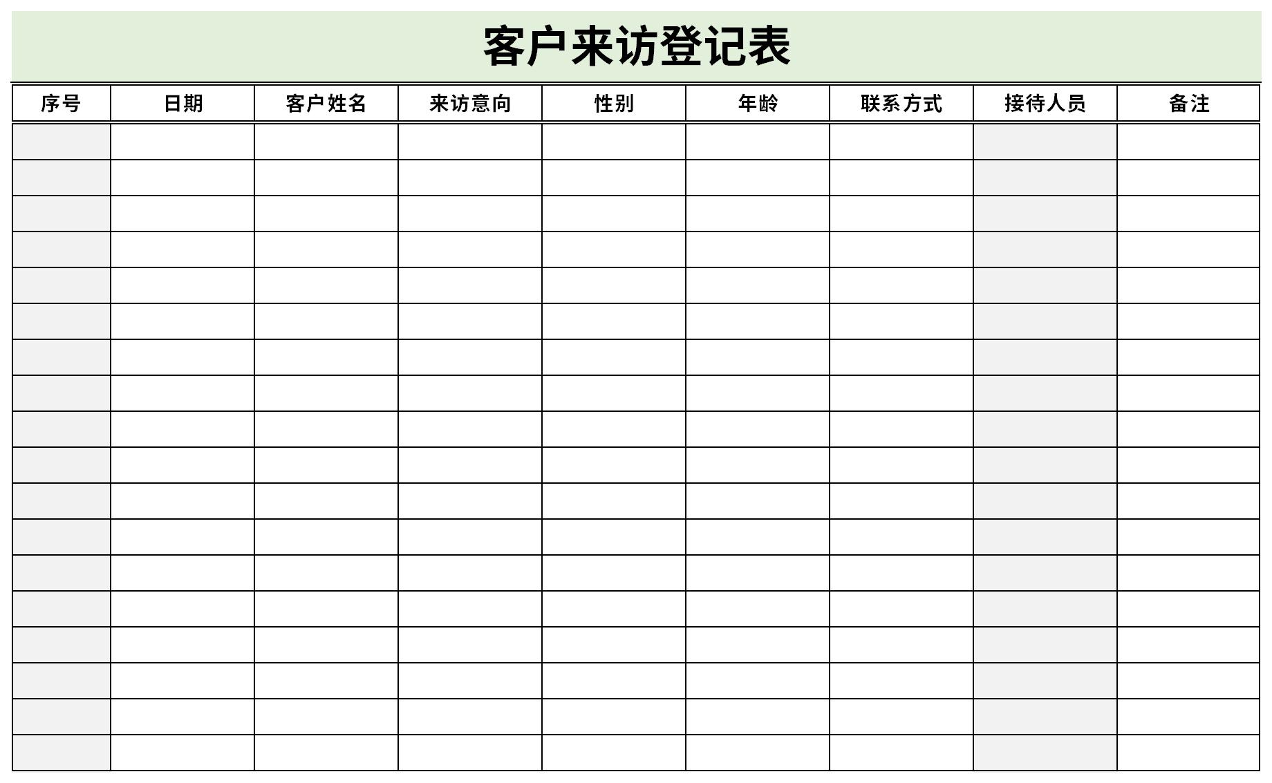 客户来访登记表截图