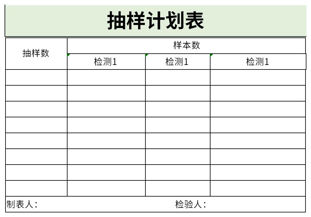 抽样计划表截图