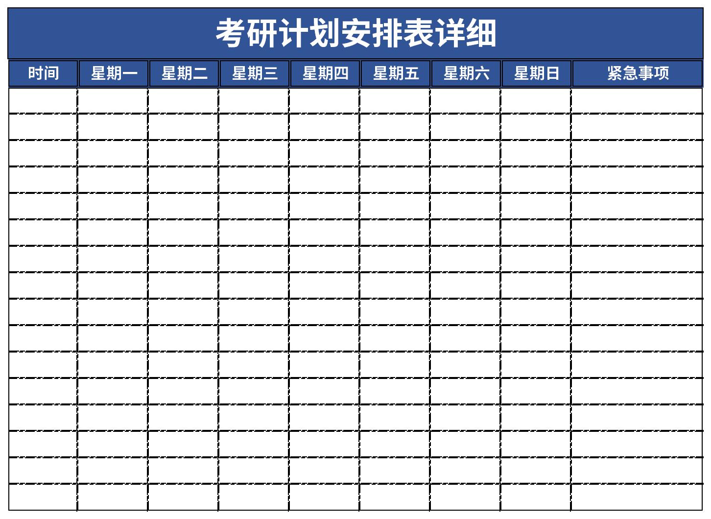 考研计划安排表详细截图