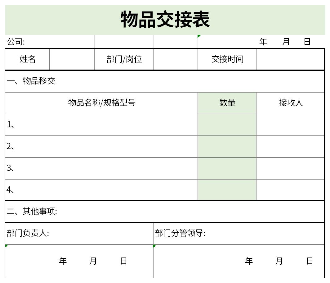 物品交接表截图