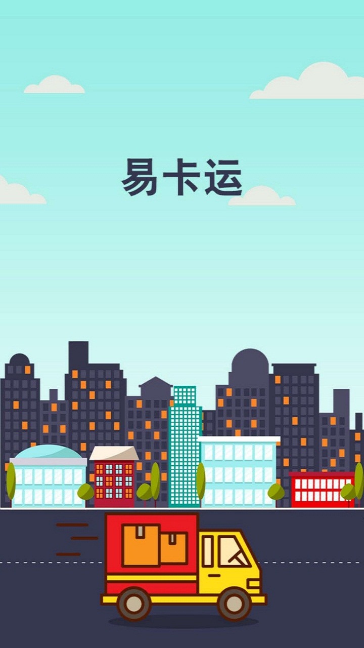 易卡运 易卡运截图