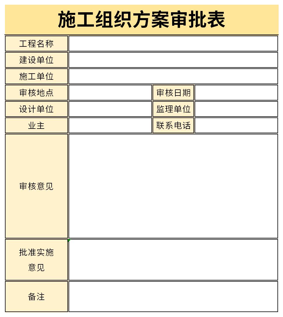 施工组织设计审批表范本截图