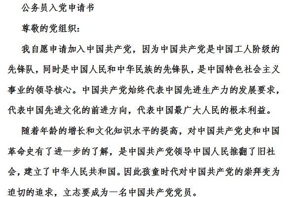 公务员入党申请书截图