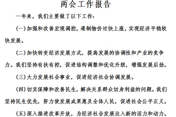 两会工作报告截图