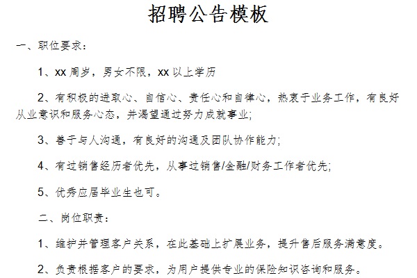 招聘公告模板截图